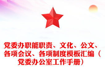 黨委辦職能職責、文化、公文、各項會議、各項制度模板匯編（黨委辦公室工作手冊）