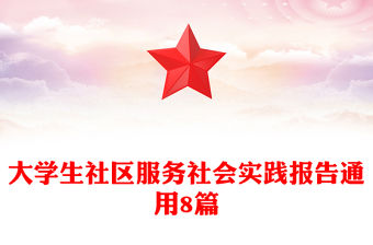 大學生社區服務社會實踐報告通用8篇