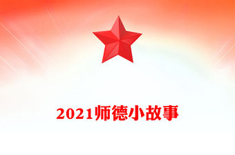 2021師德小故事