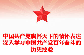 中國共產黨胸懷天下的情懷表達深入學習中國共產黨百年奮斗的歷史經驗