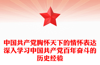 中國共產(chǎn)黨胸懷天下的情懷表達深入學習中國共產(chǎn)黨百年奮斗的歷史經(jīng)驗