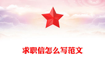 求職信怎么寫范文