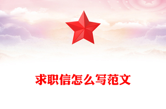 求職信怎么寫范文