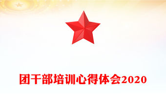 團干部培訓心得體會2020