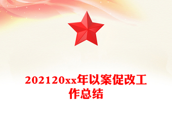 202120xx年以案促改工作總結