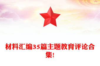 材料匯編35篇主題教育評論合集!