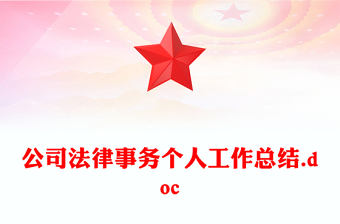 公司法律事務(wù)個(gè)人工作總結(jié).doc