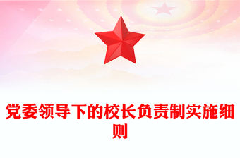 黨委領(lǐng)導(dǎo)下的校長負(fù)責(zé)制實施細(xì)則