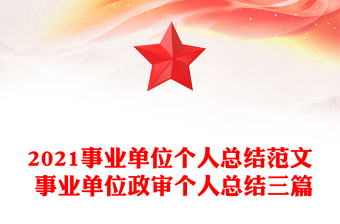2021事業(yè)單位個(gè)人總結(jié)范文 事業(yè)單位政審個(gè)人總結(jié)三篇