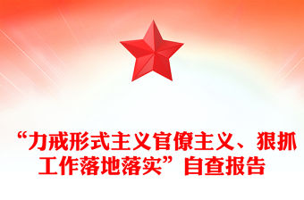 “力戒形式主義官僚主義、狠抓工作落地落實”自查報告