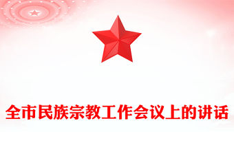 全市民族宗教工作會議上的講話