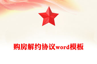 購房解約協(xié)議word模板