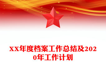 XX年度檔案工作總結及2020年工作計劃