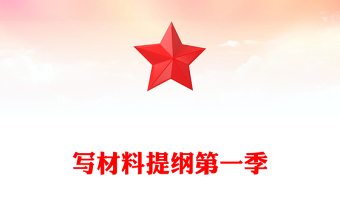 寫(xiě)材料提綱第一季