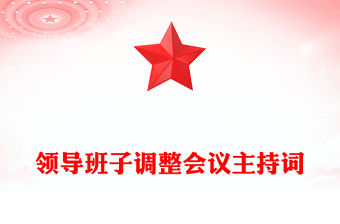 領導班子調整會議主持詞