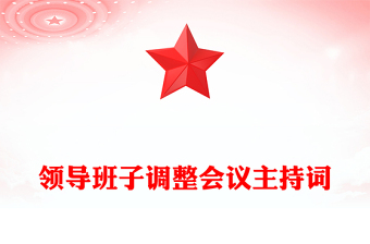 領導班子調整會議主持詞