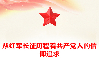 從紅軍長(zhǎng)征歷程看共產(chǎn)黨人的信仰追求