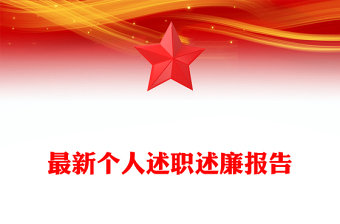 最新個(gè)人述職述廉報(bào)告