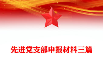 先進黨支部申報材料三篇