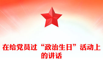 在給黨員過(guò)“政治生日”活動(dòng)上的講話