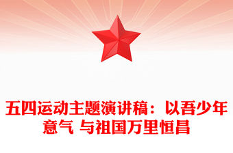 五四運動主題演講稿：以吾少年意氣 與祖國萬里恒昌