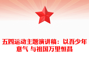 五四運(yùn)動(dòng)主題演講稿:以吾少年意氣 與祖國(guó)萬(wàn)里恒昌