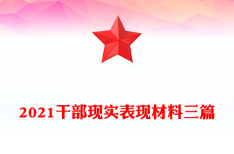 2021干部現(xiàn)實表現(xiàn)材料三篇