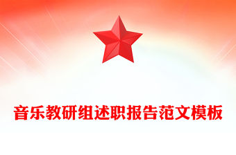 音樂教研組述職報告范文模板