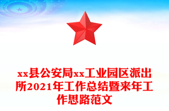 xx縣公安局xx工業(yè)園區(qū)派出所2021年工作總結暨來年工作思路范文
