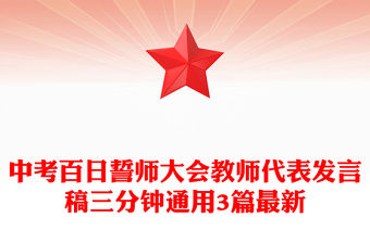中考百日誓師大會教師代表發言稿三分鐘通用3篇最新