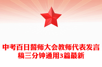 中考百日誓師大會(huì)教師代表發(fā)言稿三分鐘通用3篇最新