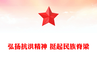 弘揚(yáng)抗洪精神 挺起民族脊梁