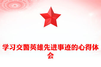 學習交警英雄先進事跡的心得體會