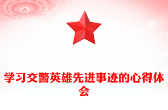 學(xué)習(xí)交警英雄先進(jìn)事跡的心得體會(huì)