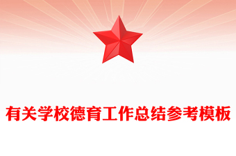 有關(guān)學(xué)校德育工作總結(jié)參考模板