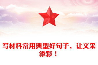 寫材料常用典型好句子，讓文采添彩！