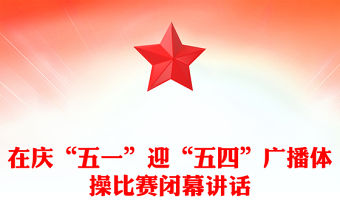 在慶“五一”迎“五四”廣播體操比賽閉幕講話