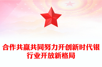 合作共贏共同努力開創(chuàng)新時代銀行業(yè)開放新格局