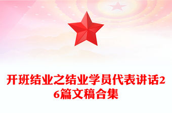 開班結(jié)業(yè)之結(jié)業(yè)學(xué)員代表講話26篇文稿合集