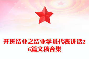 開班結(jié)業(yè)之結(jié)業(yè)學(xué)員代表講話26篇文稿合集