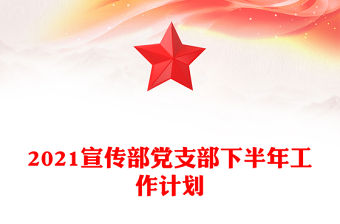 2021宣傳部黨支部下半年工作計劃
