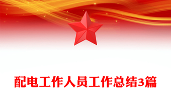 配電工作人員工作總結(jié)3篇
