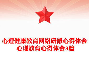 心理健康教育網絡研修心得體會 心理教育心得體會3篇
