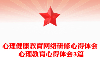 心理健康教育網(wǎng)絡(luò)研修心得體會 心理教育心得體會3篇