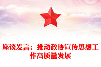 座談發言：推動政協宣傳思想工作高質量發展