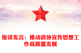 座談發(fā)言:推動(dòng)政協(xié)宣傳思想工作高質(zhì)量發(fā)展 座談發(fā)言:推動(dòng)政協(xié)宣傳思想工作高質(zhì)量發(fā)展