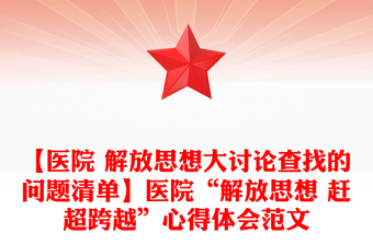 【醫(yī)院 解放思想大討論查找的問題清單】醫(yī)院“解放思想 趕超跨越”心得體會范文