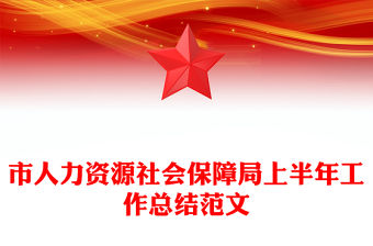 市人力資源社會保障局上半年工作總結范文