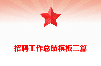 招聘工作總結(jié)模板三篇