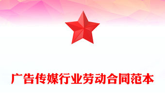 廣告傳媒行業勞動合同范本